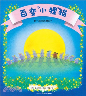 百變小狸貓：要一起來跳舞嗎?(平裝)（簡體書）