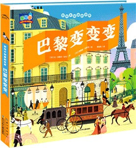 你所不知道的世界：巴黎變變變（簡體書）