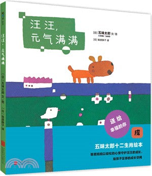 汪汪，元氣滿滿（簡體書）