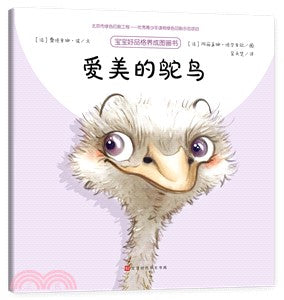 愛美的鴕鳥（簡體書）