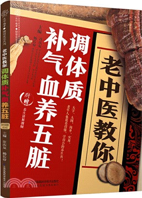老中醫教你調體質補氣血養五臟（簡體書）