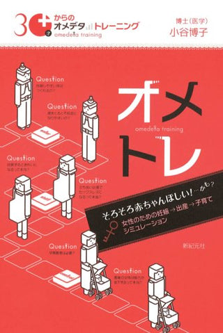 30才からのオメデタトレーニング - オメトレ女性のための妊娠・出産・子育てシミュレーションそろそろ赤ちゃんほしい!...かも?