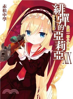 緋彈的亞莉亞19