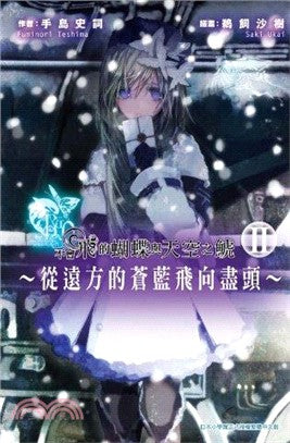 不會飛的蝴蝶與天空之鯱：從遠方的蒼藍飛向盡頭02
