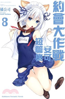 DATE A LIVE 約會大作戰安可短篇集08