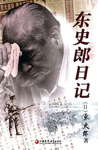 东史郎日记