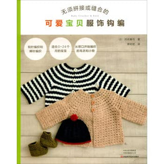 Crocheting of Cute Baby Clothes Without Stitching or Stitching
