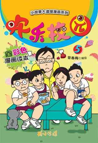 《欢乐校园5 - 全彩色漫画读本》封面