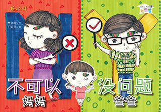不可以妈妈没问题爸爸