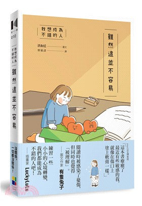 我想成為不錯的人－雖然這並不容易