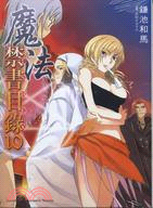 魔法禁書目錄10