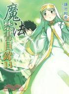 魔法禁書目錄11