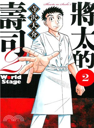 將太的壽司2 World Stage 02