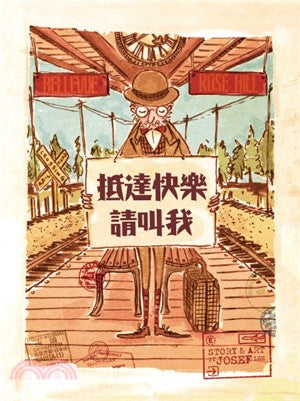 抵達快樂，請叫我