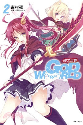 GOD W(‵・ω・′)RLD 1神之世界02