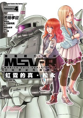 機動戰士鋼彈 MSV-R 宇宙世紀英雄傳說：虹霓的真．松永04