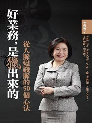 好業務是獵出來的──從人脈變錢脈的50個心法