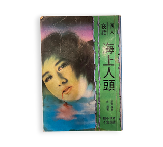 海上人頭
