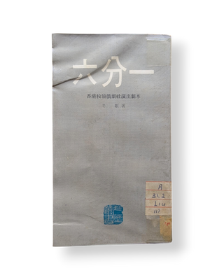 六分一