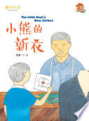 小熊的新衣 - The Little Bear's New Clothes