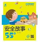 安全故事55则