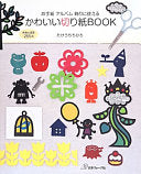 かわいい切り紙BOOK - お手紙アルバム飾りに使える
