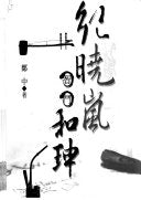 紀曉嵐智鬥和珅