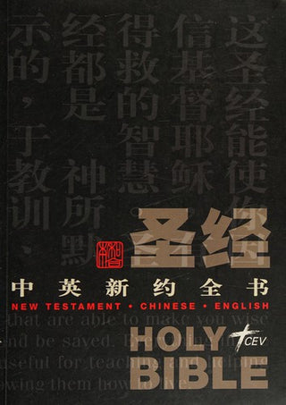 Chinese CU CEV Diglot New Testament