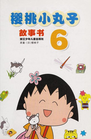 樱桃小丸子故事书