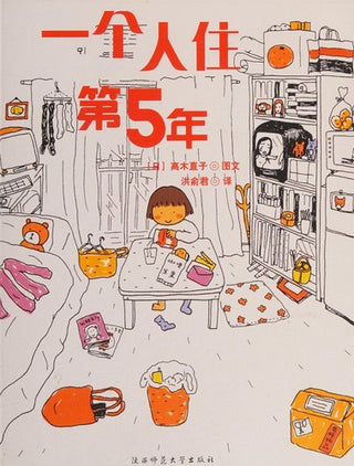 一个人住第五年