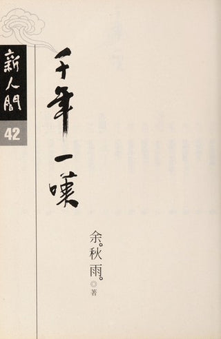 千年一嘆